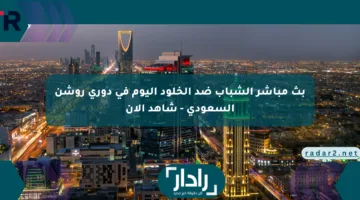 بث مباشر الشباب ضد الخلود اليوم في دوري روشن السعودي – شاهد الآن